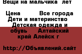 Вещи на мальчика 5лет. › Цена ­ 100 - Все города Дети и материнство » Детская одежда и обувь   . Алтайский край,Алейск г.